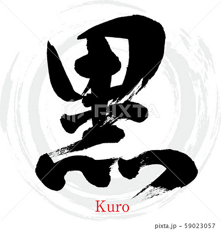 黒 Kuro 筆文字 手書き のイラスト素材