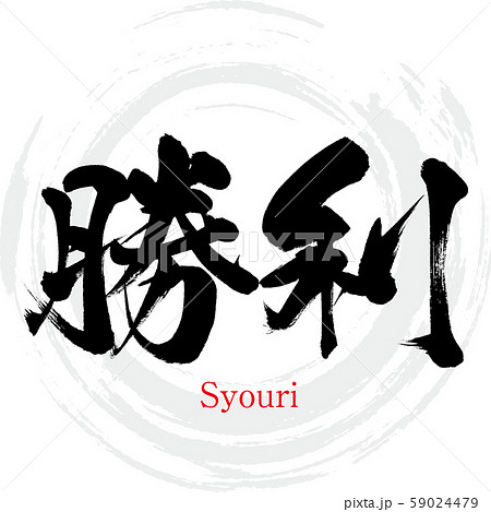 勝利 Syouri 筆文字 手書き のイラスト素材