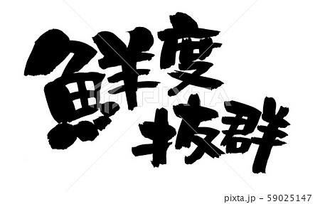 筆文字素材の手書きの【鮮度抜群】 墨で書いた横書きのPOPイラスト 筆文字素材の手書きの【鮮度抜群】 墨で書いた横書きのPOPイラスト 59025147