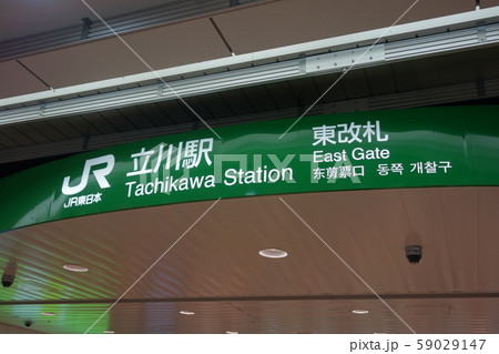 立川駅 東改札口 立川駅 東改札口 59029147