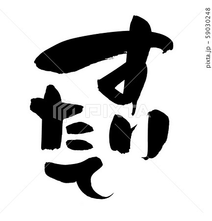 筆文字　すりたて 　擂りたて　　イラスト 59030248