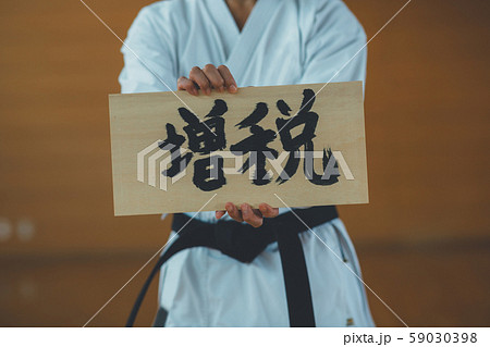 空手家 板割り 増税 空手家 板割り 増税 59030398