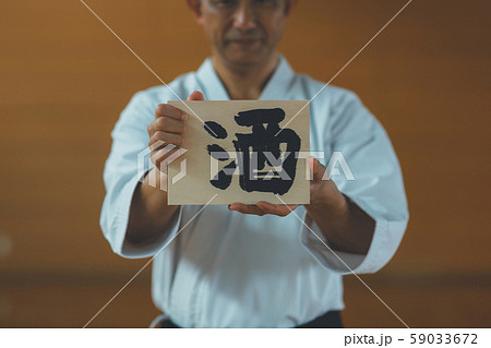 空手家 板割り 酒 空手家 板割り 酒 59033672