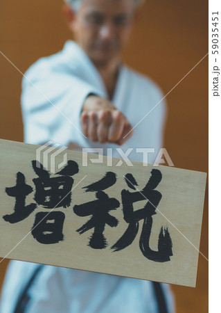 空手家 板割り 増税 空手家 板割り 増税 59035451