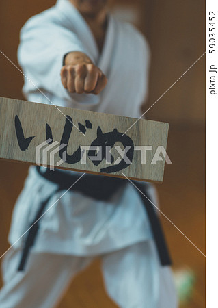 空手家 板割り いじめ 空手家 板割り いじめ 59035452