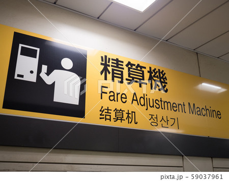運賃精算機の案内 運賃精算機の案内 59037961