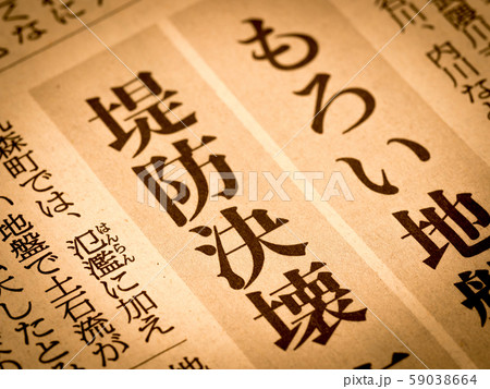 「堤防決壊」の見出し 59038664