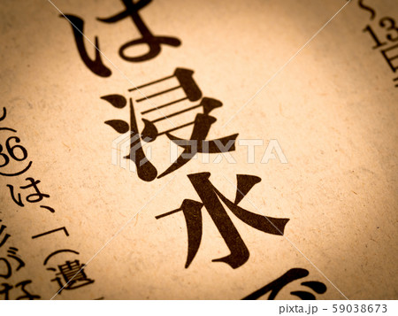 「浸水」の見出し 59038673