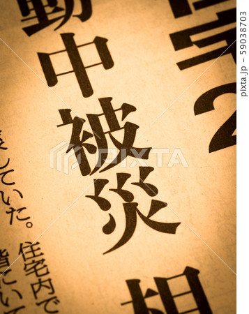 「被災」の見出し 59038703