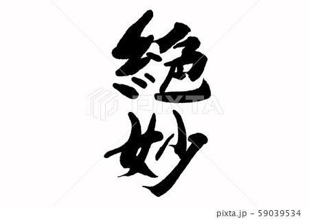 筆文字　絶妙 59039534