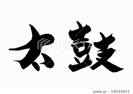 筆文字　太鼓 59039955