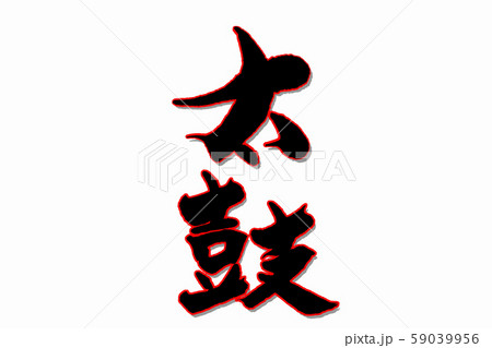 筆文字太鼓 筆文字太鼓 59039956