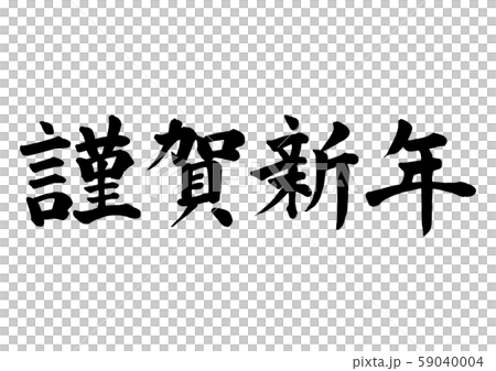 謹賀新年 楷書 謹賀新年 楷書 59040004