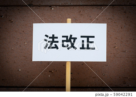 法改正　法律　民意　立法 59042291