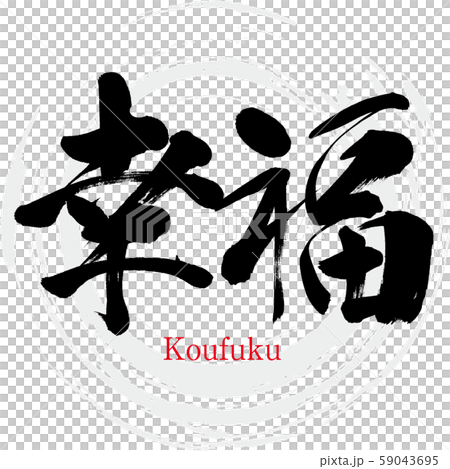 Happiness, Koufuku (calligraphy, handwriting) Happiness, Koufuku (calligraphy, handwriting) 59043695