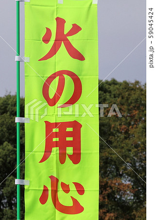 火の用心ののぼり 火の用心ののぼり 59045424