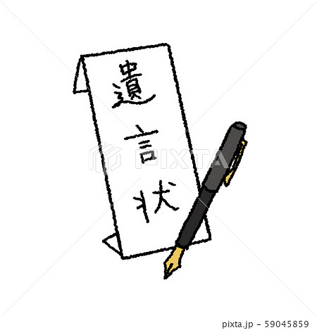 遺言状　イラスト 59045859