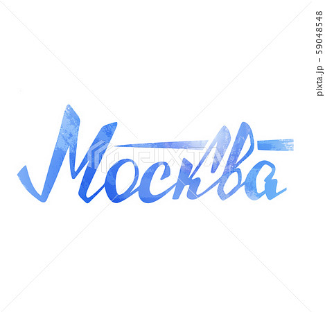 Russian hand drawn word Moscow Russian hand drawn word Moscow 59048548