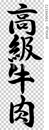Calligraphy: Premium beef - Vertical writing - Characters only Calligraphy: Premium beef - Vertical writing - Characters only 59049372