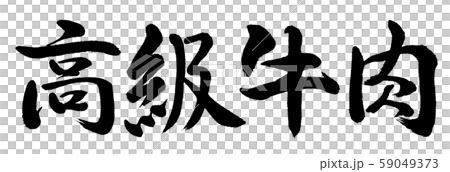 Calligraphy: Premium beef-horizontal writing-letters only Calligraphy: Premium beef-horizontal writing-letters only 59049373