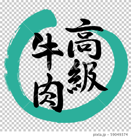 書法：高品質的牛肉-設計Maru-01綠色 59049374