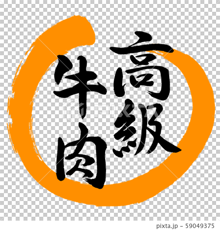 書法:優質牛肉-設計Maru-02橙色 書法:優質牛肉-設計Maru-02橙色 59049375
