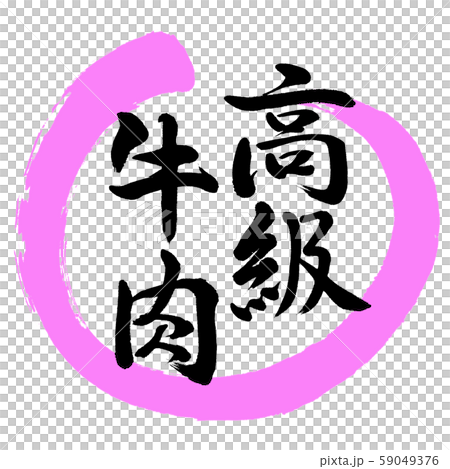 書法：優質牛肉-設計Maru-03桃 59049376