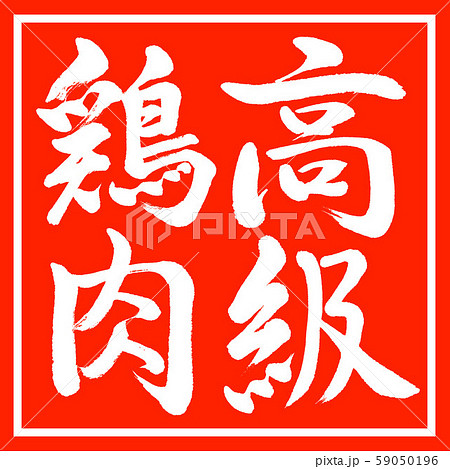 書道:高級鶏肉-縦書き-デザイン朱角 書道:高級鶏肉-縦書き-デザイン朱角 59050196