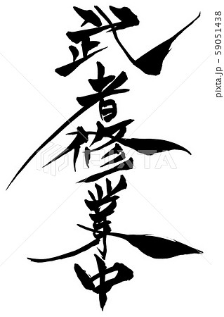 筆文字 武者修行中のイラスト素材