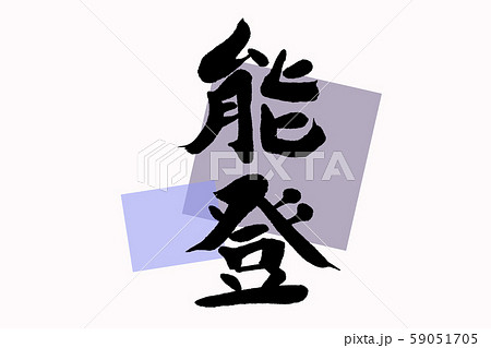 筆文字能登 筆文字能登 59051705
