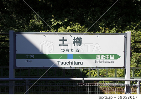 上越線 土樽駅(駅名標) 上越線 土樽駅(駅名標) 59053017
