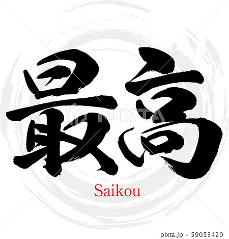 最高 Saikou 筆文字 手書き のイラスト素材