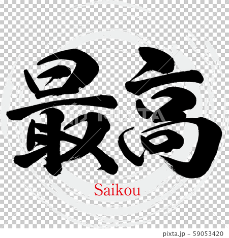 最高 Saikou 筆文字 手書き のイラスト素材