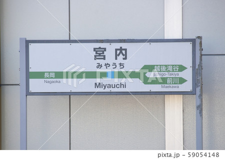 上越線 宮内駅(駅名標) 上越線 宮内駅(駅名標) 59054148