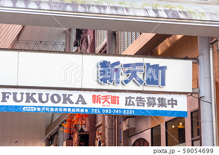 新天町商店街 福岡県福岡市中央区天神 新天町商店街 福岡県福岡市中央区天神 59054699