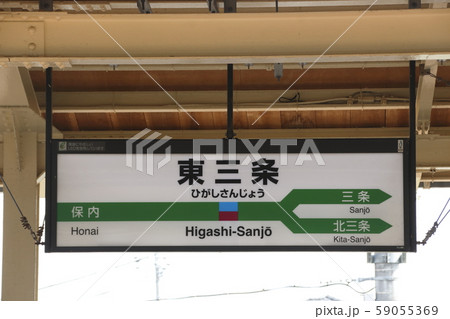 信越本線 東三条駅(駅名標) 信越本線 東三条駅(駅名標) 59055369