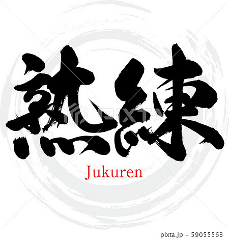 熟練・Jukuren（筆文字・手書き） 59055563