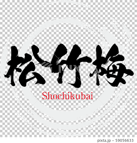 松竹梅 Shochikubai 筆文字 手書き のイラスト素材