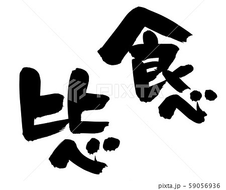 筆文字 食べ比べ 食べくらべセット イラスト 筆文字 食べ比べ 食べくらべセット イラスト 59056936