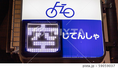 駐輪場 月極・時間貸パーキング 駐輪場 月極・時間貸パーキング 59059037