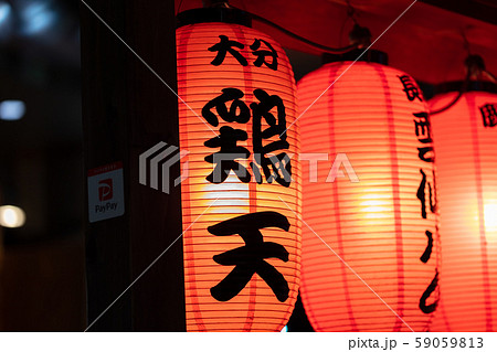 提灯・看板・赤提灯 鹿児島市天文館(天街)_繁華街・商店街・歓楽街・飲屋街・飲食街 提灯・看板・赤提灯 鹿児島市天文館(天街)_繁華街・商店街・歓楽街・飲屋街・飲食街 59059813