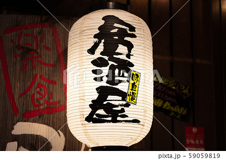 提灯・看板・赤提灯　鹿児島市天文館（天街）_繁華街・商店街・歓楽街・飲屋街・飲食街 59059819