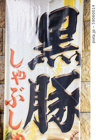 提灯・看板・赤提灯　鹿児島市天文館（天街）_繁華街・商店街・歓楽街・飲屋街・飲食街 59060014