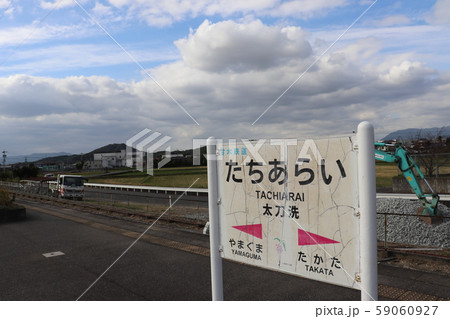 太刀洗駅　福岡県　朝倉郡　甘木鉄道 59060927
