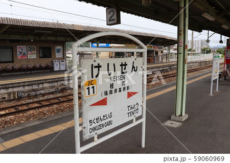 桂川駅　福岡県　嘉穂郡　JR九州　 59060969