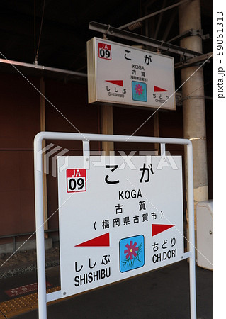 古賀駅 福岡県 古賀市 JR九州 古賀駅 福岡県 古賀市 JR九州 59061313