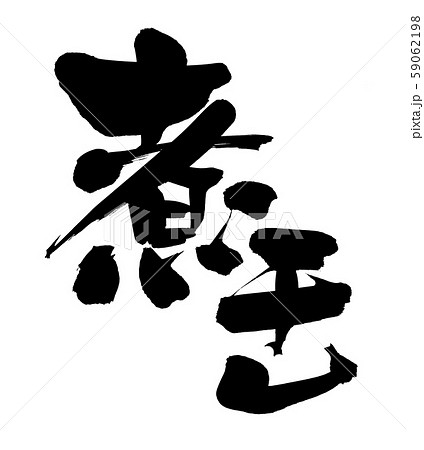 筆文字素材のにぼしの手書きのイラスト【煮干し】 筆文字素材のにぼしの手書きのイラスト【煮干し】 59062198