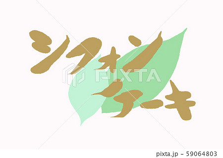 筆文字シフォンケーキのイラスト素材