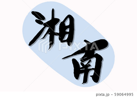 筆文字湘南 59064995