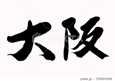 筆文字大阪 59064996